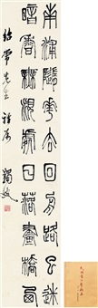 为施绍常作 篆书五言诗